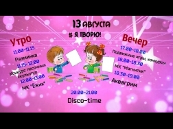 13 августа