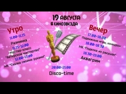 19 августа