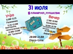 31 июля