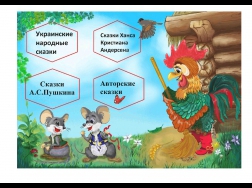 В гостях у сказки