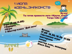День знакомств