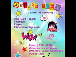 Этим летом